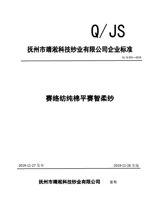 Q_JS 002-2019赛络纺纯棉平赛智柔纱