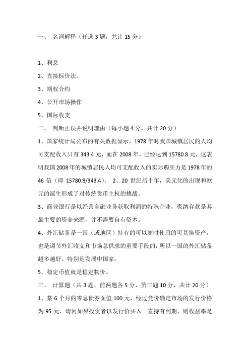 山东财经大学硕士研究生入学考试试题(431金融综合)