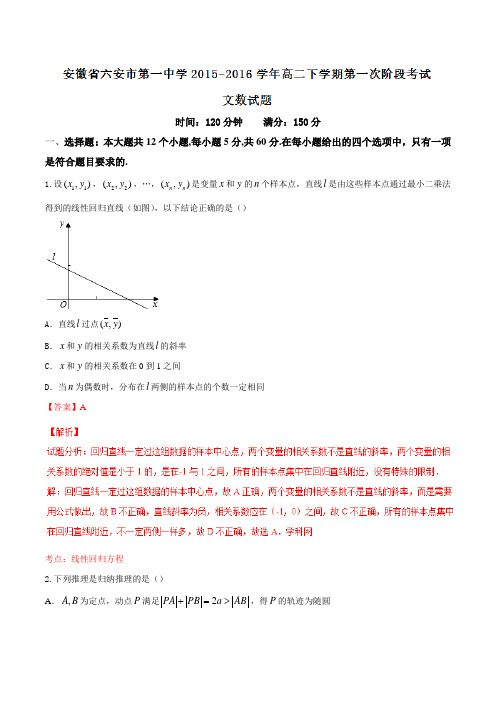 精品：【全国百强校】安徽省六安市第一中学2015-2016学年高二下学期第一次阶段考试文数试题(解析版)