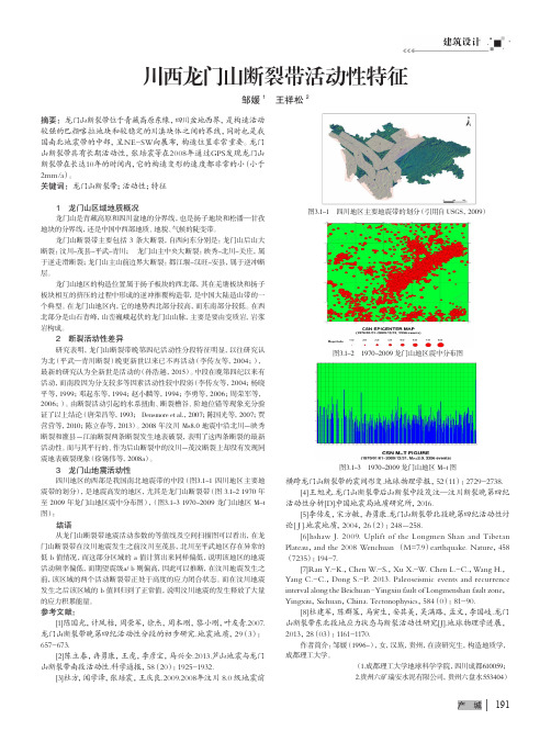 川西龙门山断裂带活动性特征