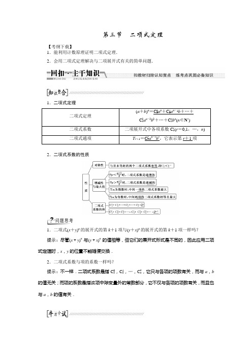 浙江新高考数学理科一轮复习创新方案主干知识10.3二项式定理(含答案详析)