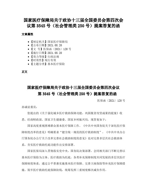 国家医疗保障局关于政协十三届全国委员会第四次会议第3545号（社会管理类250号）提案答复的函