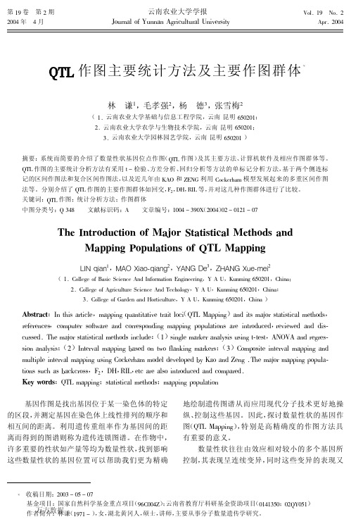 QTL作图主要统计方法及主要作图群体