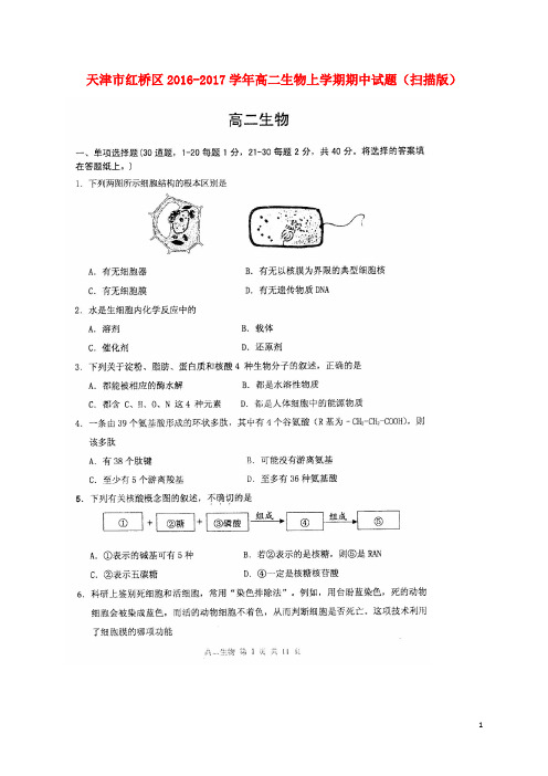 天津市红桥区高二生物上学期期中试题(扫描版)