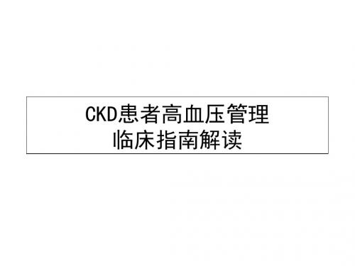 CKD患者高血压管理