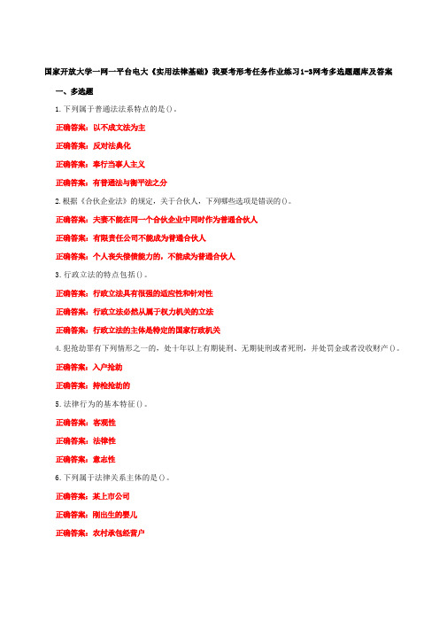 国家开放大学一网一平台电大《实用法律基础》我要考形考任务作业练习网考多选题题库及答案