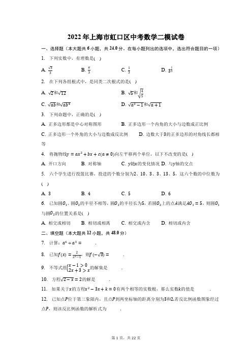 2022年上海市虹口区中考数学二模试卷及答案解析