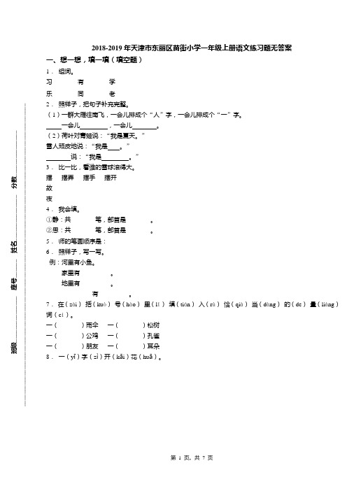 2018-2019年天津市东丽区苗街小学一年级上册语文练习题无答案(1)