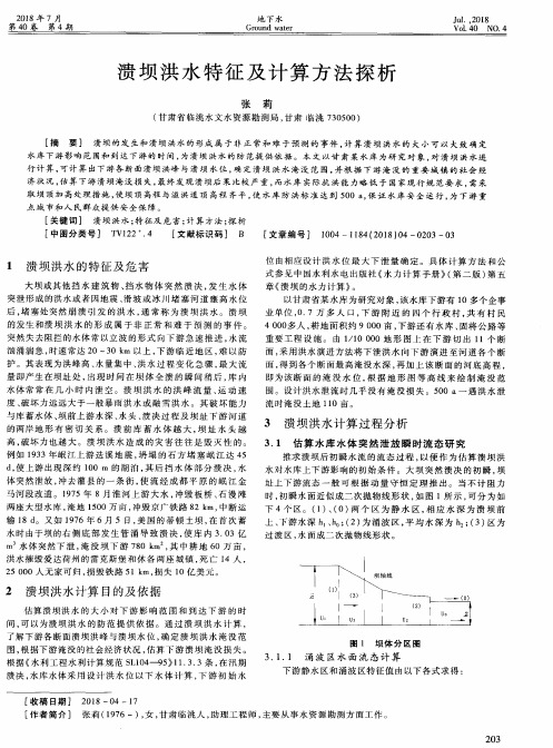 溃坝洪水特征及计算方法探析