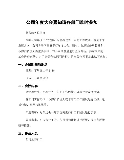 公司年度大会通知请各部门准时参加