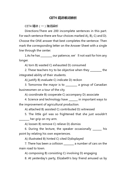 CET4精讲难词辨析