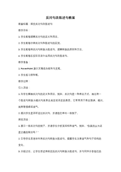 反问句改陈述句教案