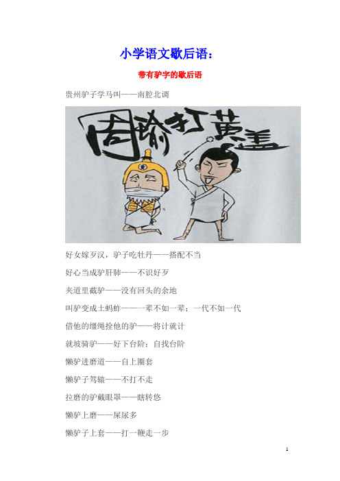 小学语文歇后语：带有驴字的歇后语