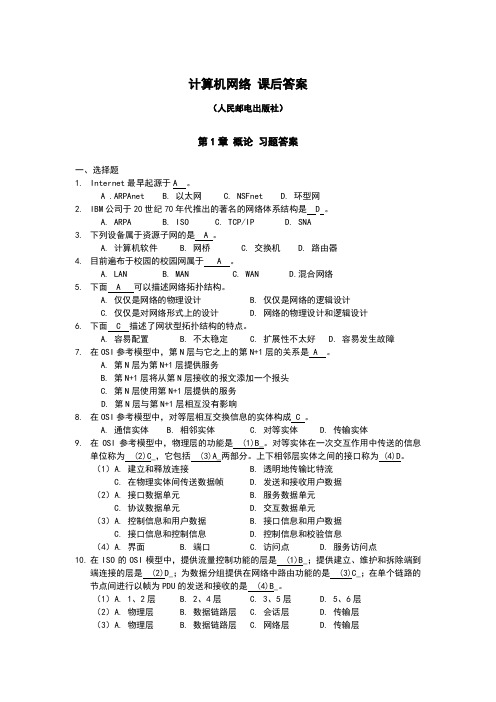 《计算机网络 完整课后答案(人民邮电出版社)