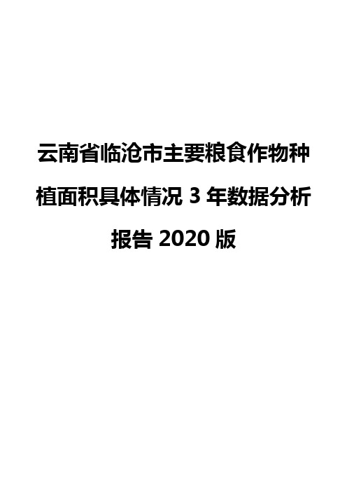 云南省临沧市主要粮食作物种植面积具体情况3年数据分析报告2020版