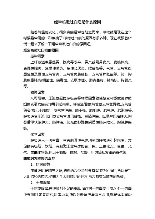 经常咳嗽吐白痰是什么原因