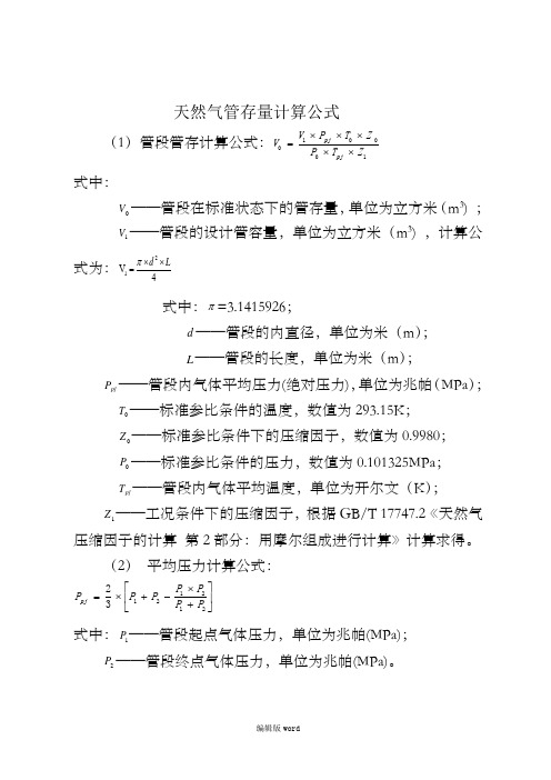 天然气管存量计算公式