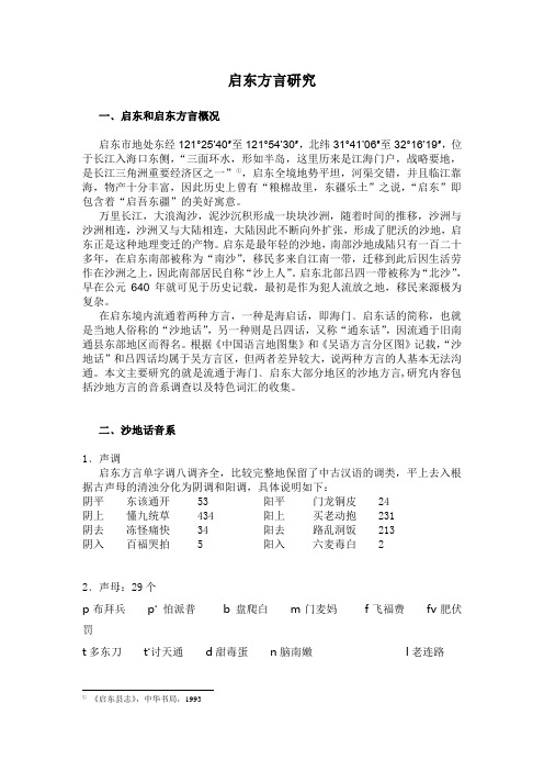 海门启东方言研究2