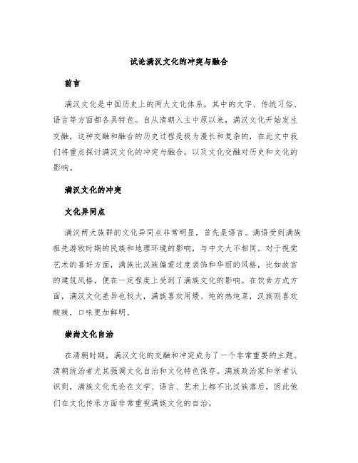 试论满汉文化的冲突与融合