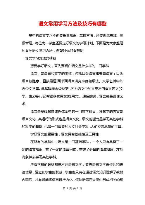 语文常用学习方法及技巧有哪些