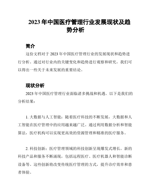 2023年中国医疗管理行业发展现状及趋势分析