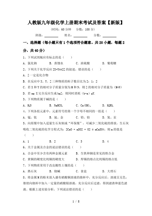 人教版九年级化学上册期末考试及答案【新版】