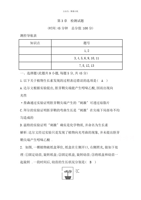 2021年人教版高中生物必修三检测：第3章 植物的激素调节 检测试题 Word版含答案