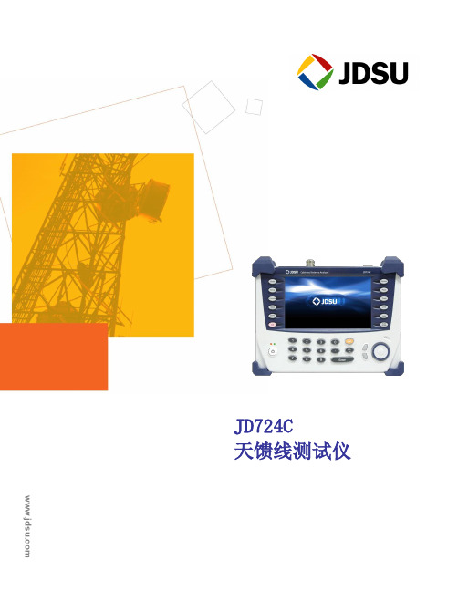 JD724C 天馈线测试仪产品介绍