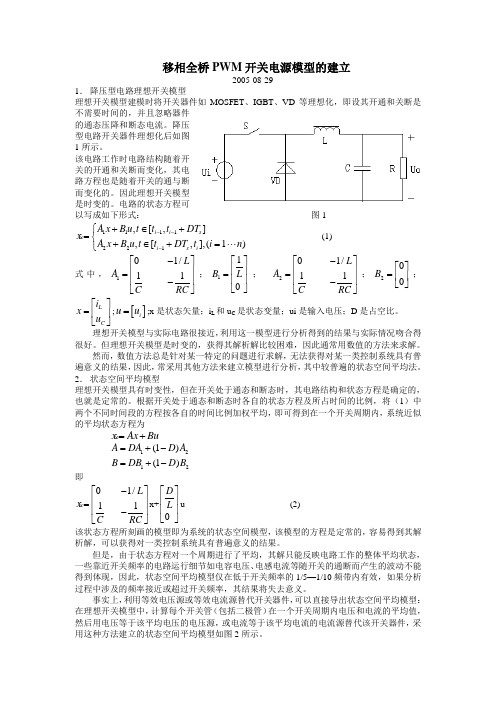 移相全桥PWM开关电源小信号模型的建立