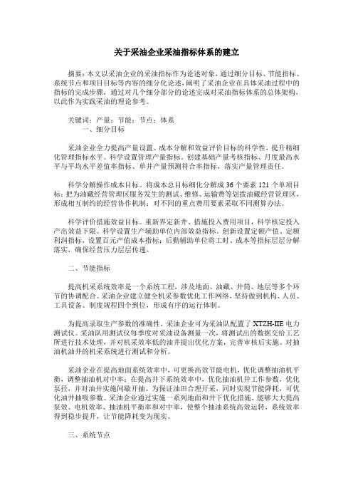 关于采油企业采油指标体系的建立