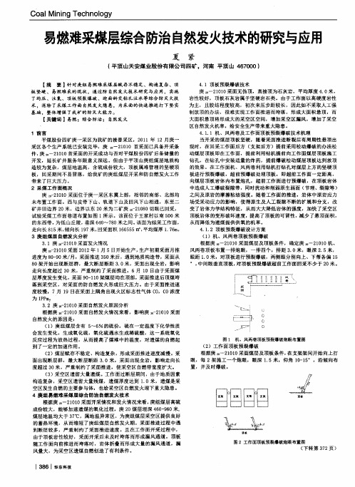 易燃难采煤层综合防治自然发火技术的研究与应用