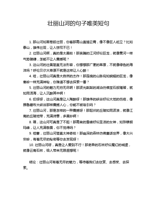 壮丽山河的句子唯美短句