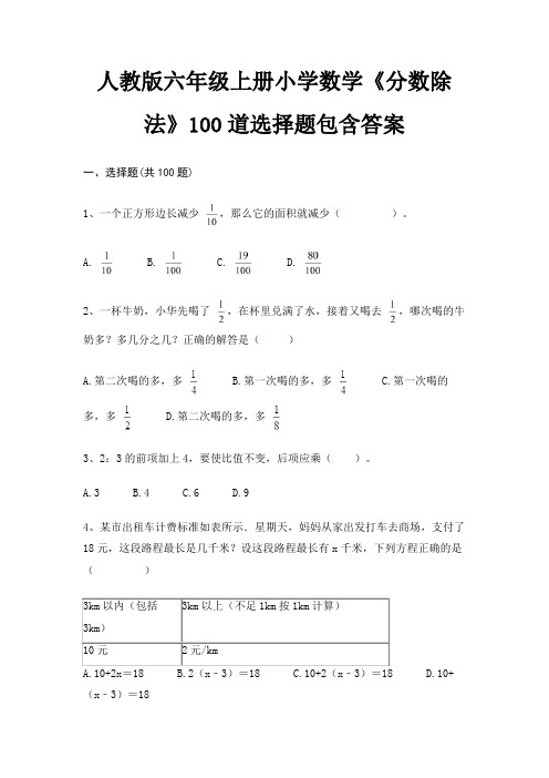 人教版六年级上册小学数学《分数除法》100道选择题包含答案