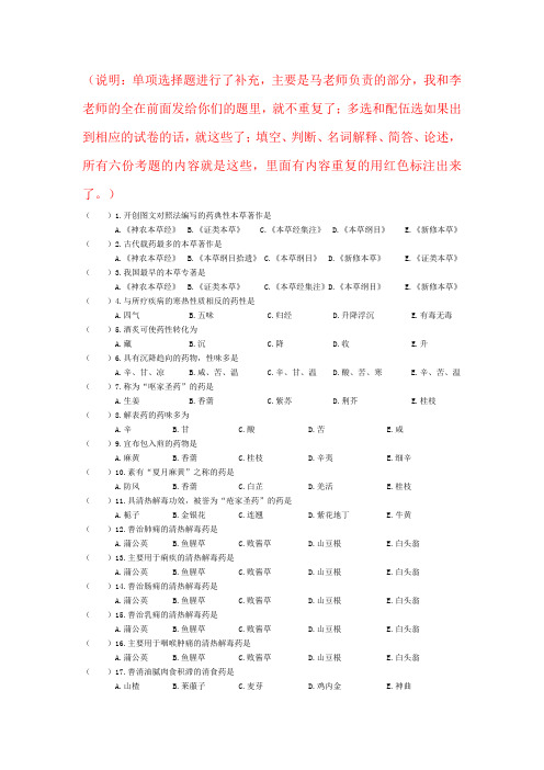 《中药学》期末复习题补充与整理(1)