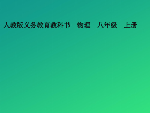 人教版八年级物理引言 《科学之旅》  课件23张PPT