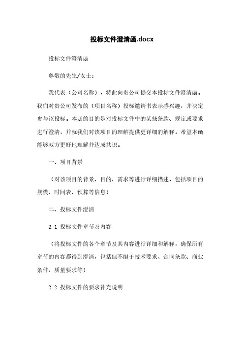 投标文件澄清函.docx