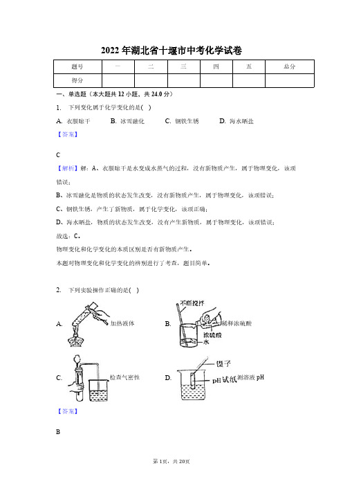 2022年湖北省十堰市中考化学试卷+答案解析