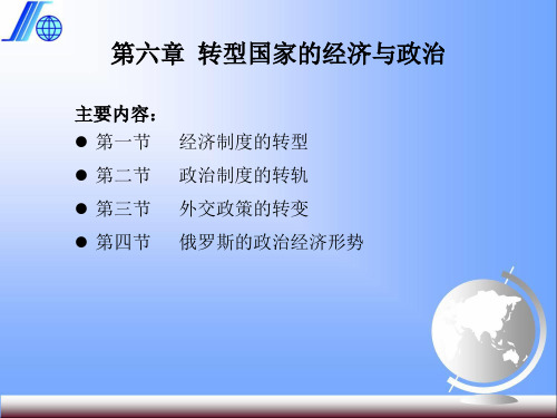 当代世界经济与政治数字教材ppt第6章