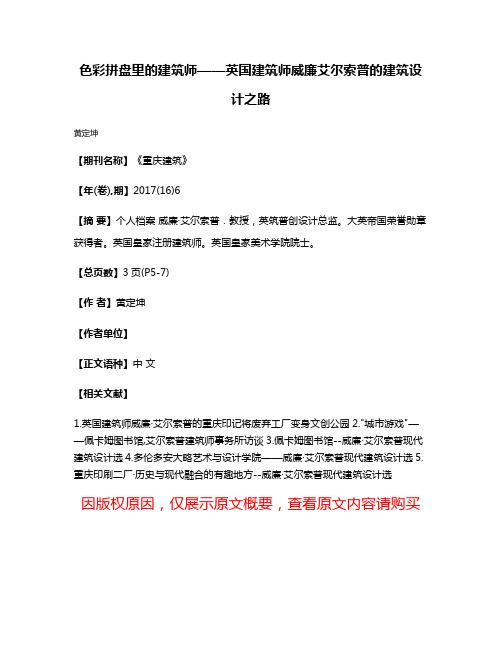 色彩拼盘里的建筑师——英国建筑师威廉·艾尔索普的建筑设计之路