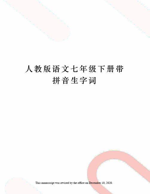 人教版语文七年级下册带拼音生字词