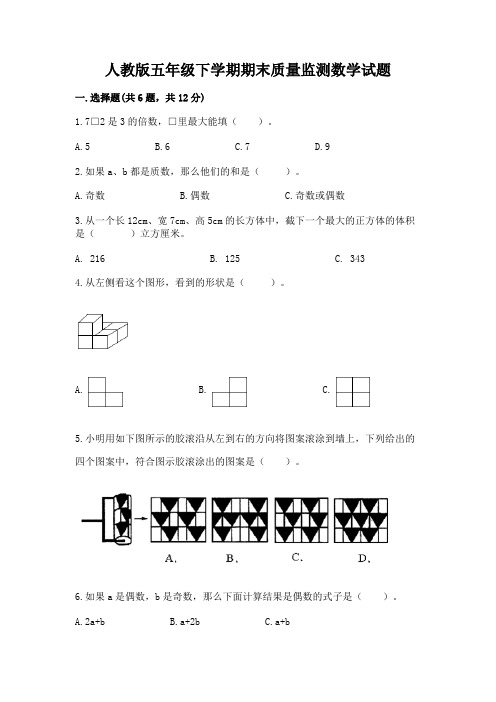 人教版五年级下学期期末质量监测数学试题附参考答案(名师推荐)