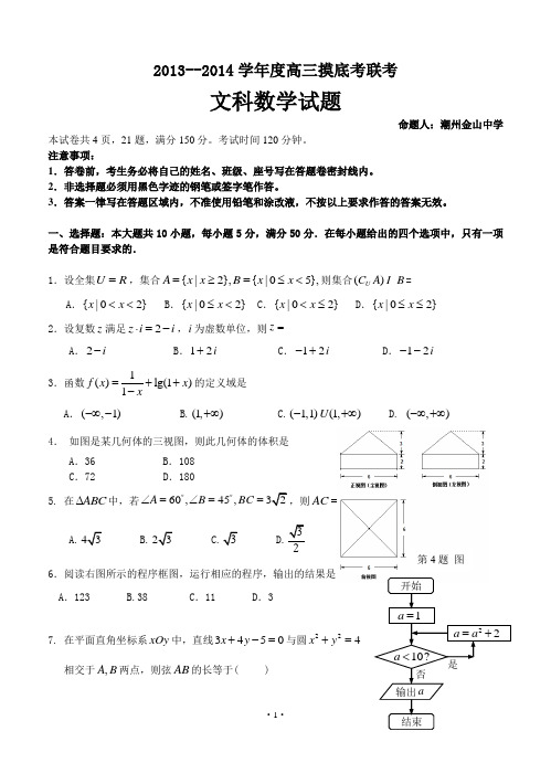 2013--2014学年度潮州市金山中学高三摸底考联考文科数学