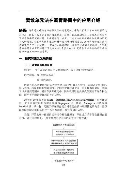 离散单元法在沥青路面中的应用介绍