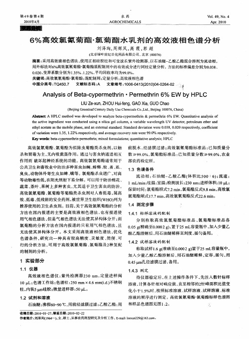 6%高效氯氰菊酯·氯菊酯水乳剂的高效液相色谱分析