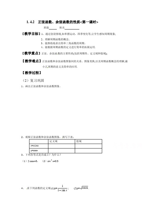 高一下学期数学人教A版必修四教案:正弦函数、余弦函数的性质