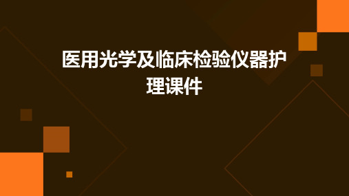 医用光学及临床检验仪器护理课件