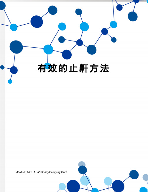 有效的止鼾方法