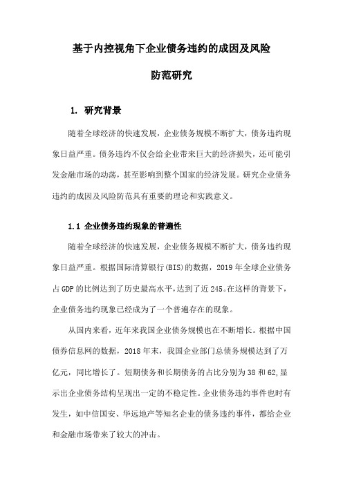 基于内控视角下企业债务违约的成因及风险防范研究