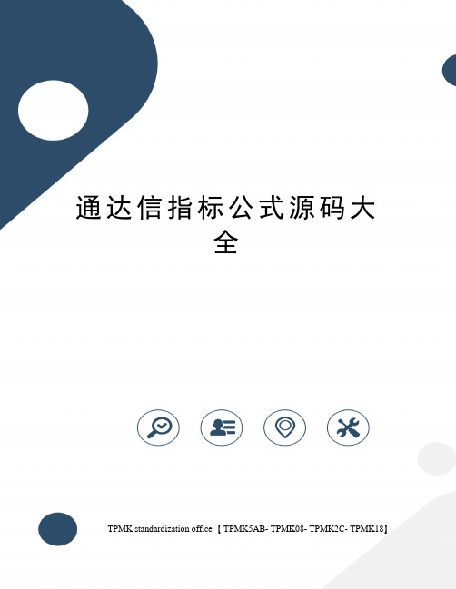 通达信指标公式源码大全