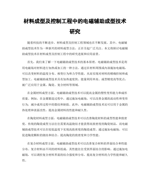 材料成型及控制工程中的电磁辅助成型技术研究